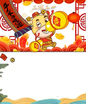 牛年亨通