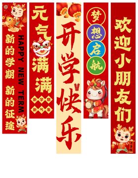 2026年开学季校园条幅挂布