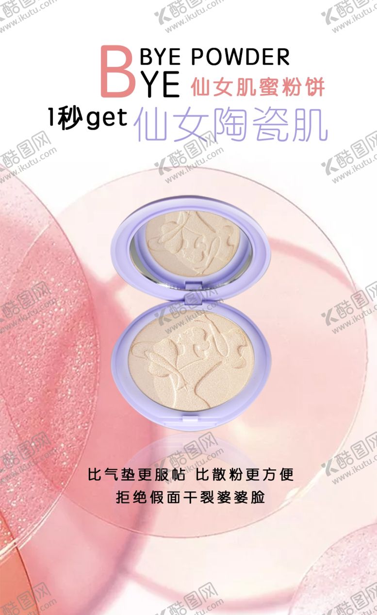 编号：88960807131216461001【酷图网】源文件下载-粉饼海报