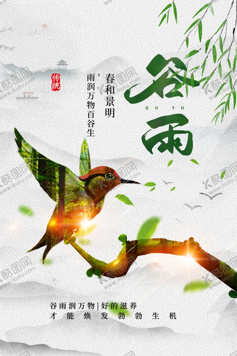 编号：06731909290426061462【酷图网】源文件下载-谷雨
