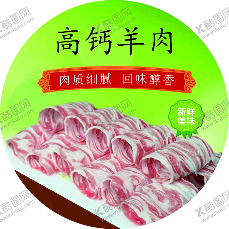 编号：54028710060609236513【酷图网】源文件下载-高钙羊肉
