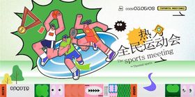 全民运动会