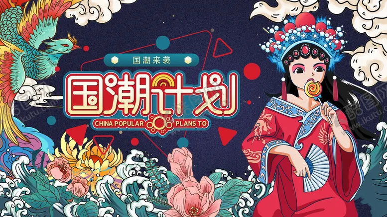 编号：03489509150405026243【酷图网】源文件下载-国潮中国风宣传复古