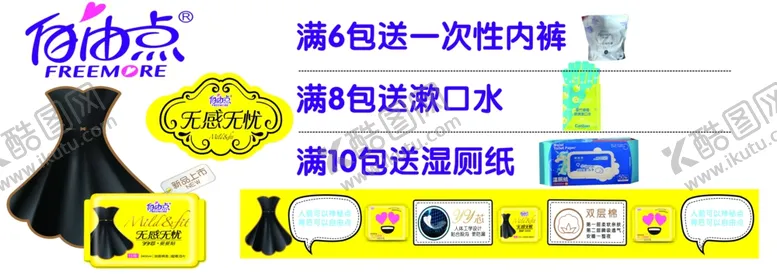 编号：22872302271357203058【酷图网】源文件下载-自由点卫生巾