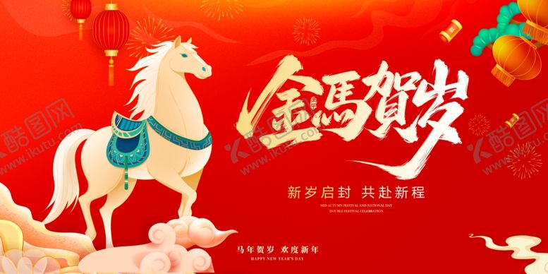 编号：26841804021806468642【酷图网】源文件下载-马年