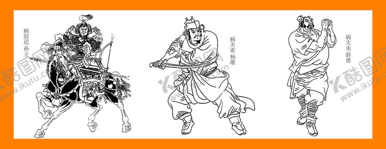 编号：27940609142345008410【酷图网】源文件下载-水浒108将之 孙立杨雄薛勇 人物线条