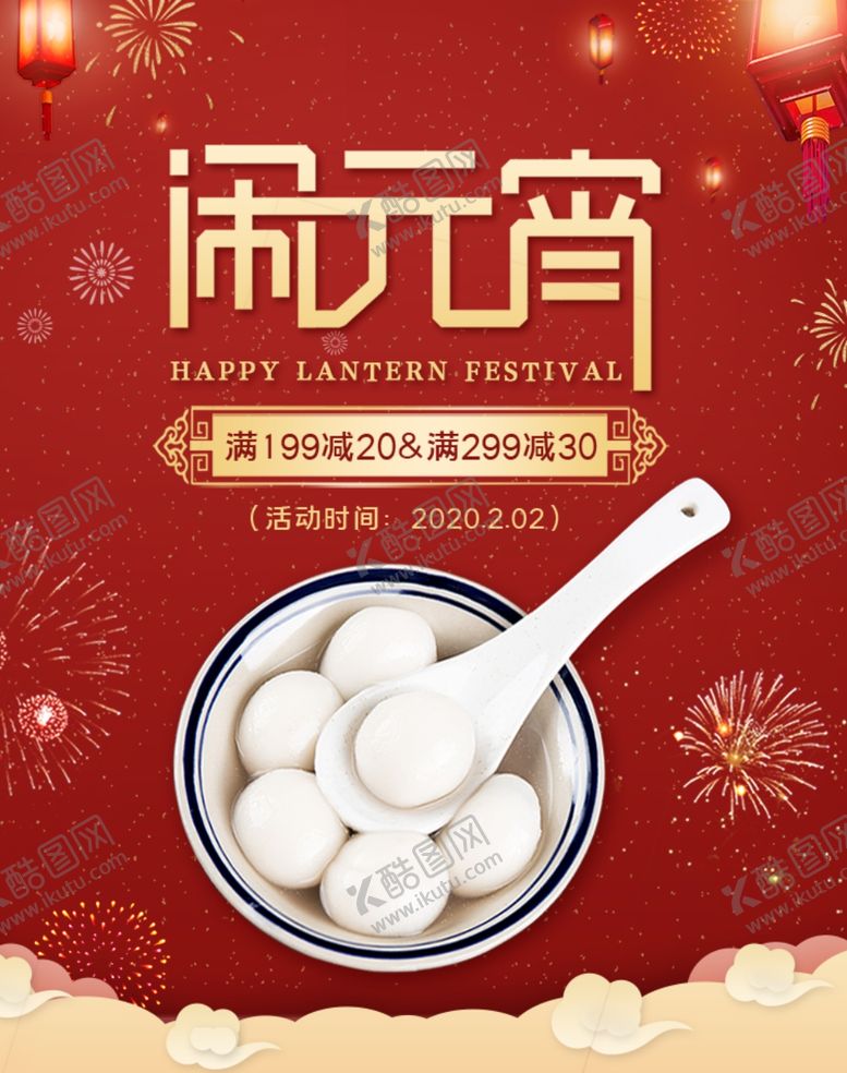 编号：71980209240615104672【酷图网】源文件下载-闹元宵