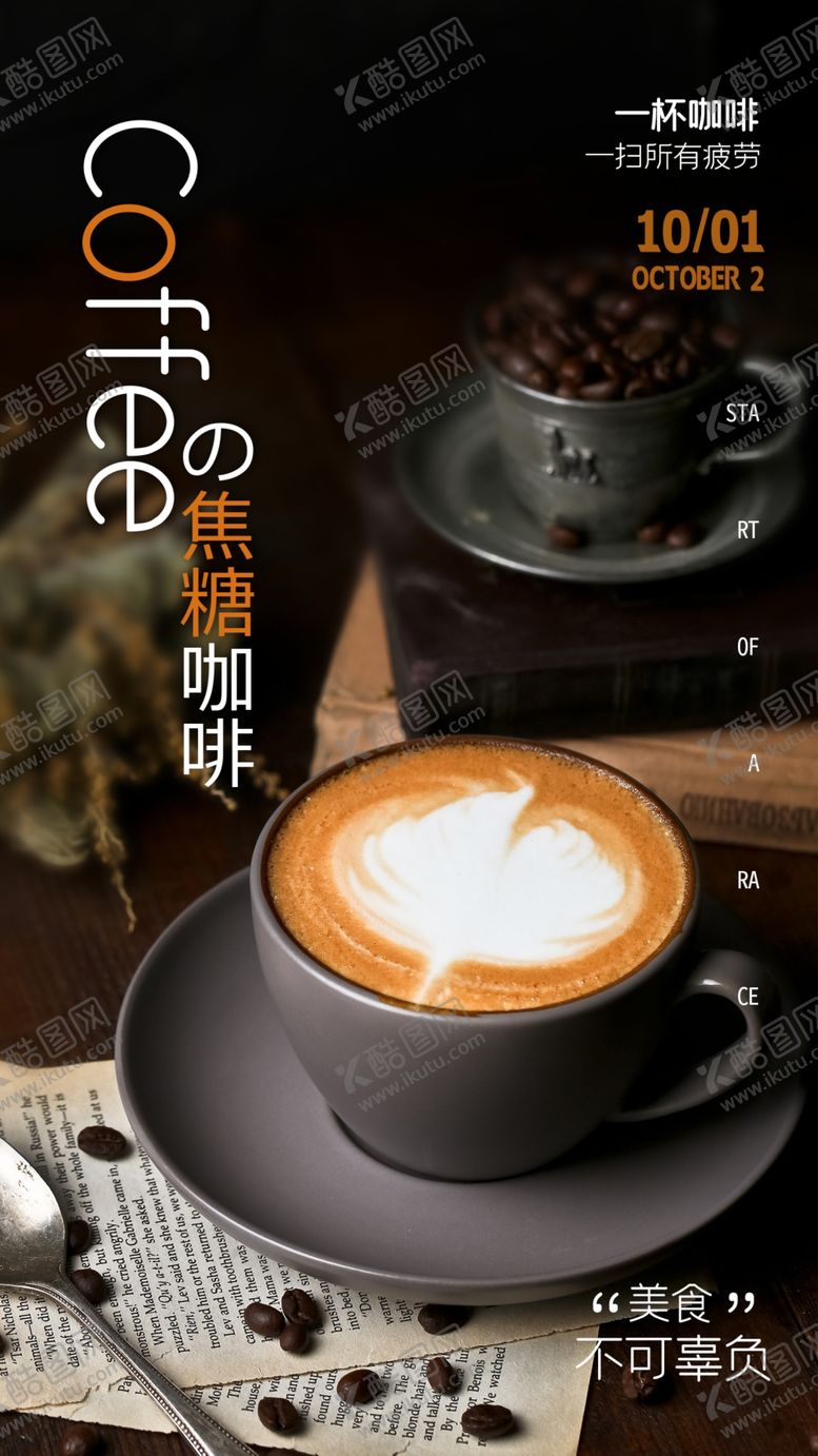 编号：25405206250439527519【酷图网】源文件下载-咖啡饮品饮料活动海报素材