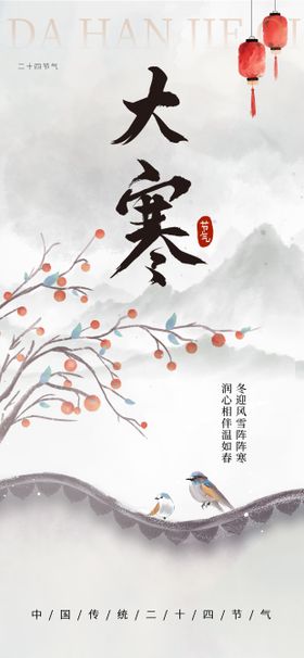 大寒古风节气海报
