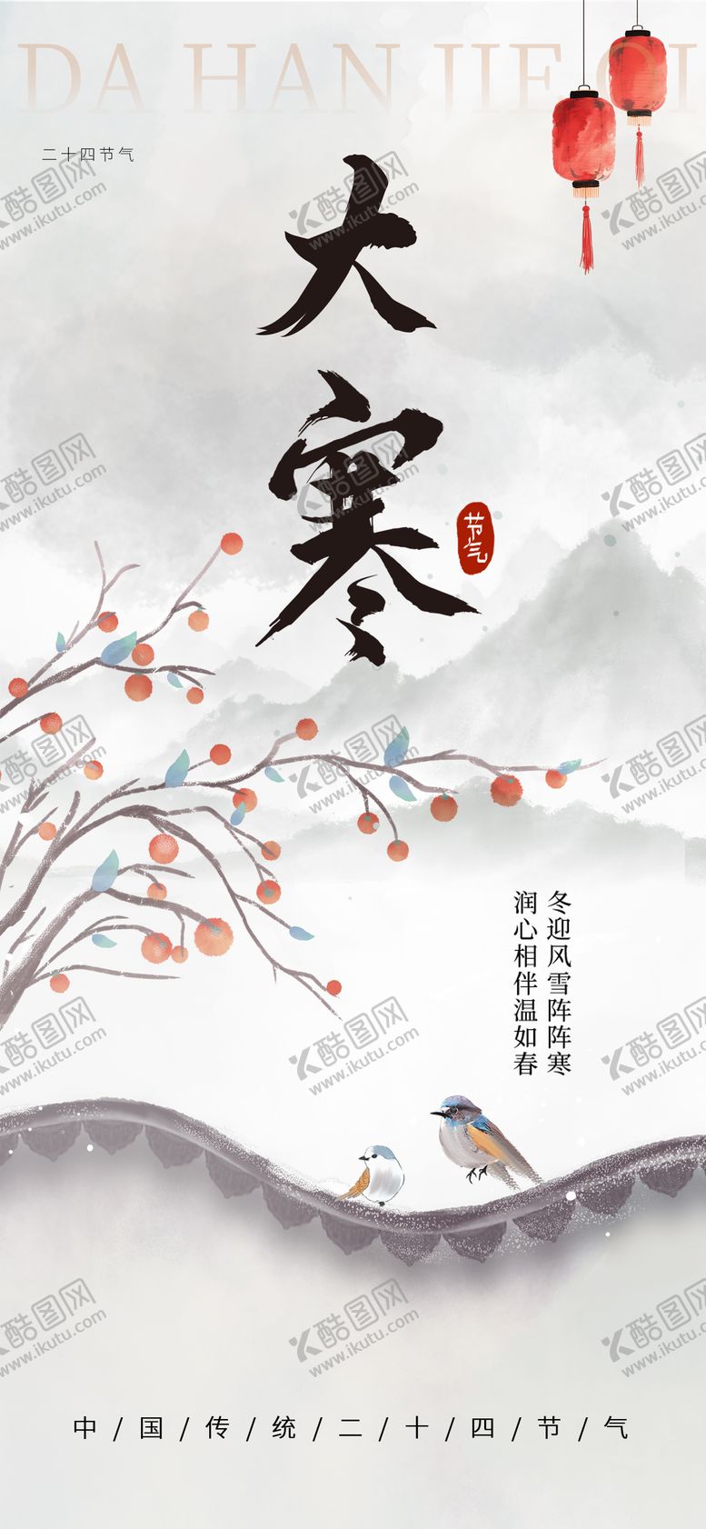 编号：54787901041124294650【酷图网】源文件下载-大寒古风节气海报