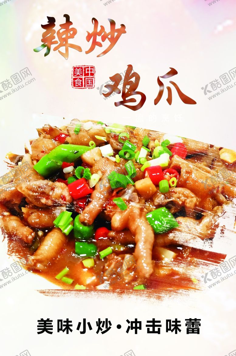 编号：53865701171832522307【酷图网】源文件下载-鸡爪