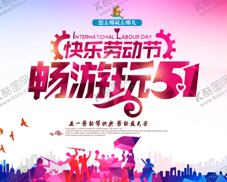 编号：18061007011525574468【酷图网】源文件下载-51五一快乐劳动节畅游玩51