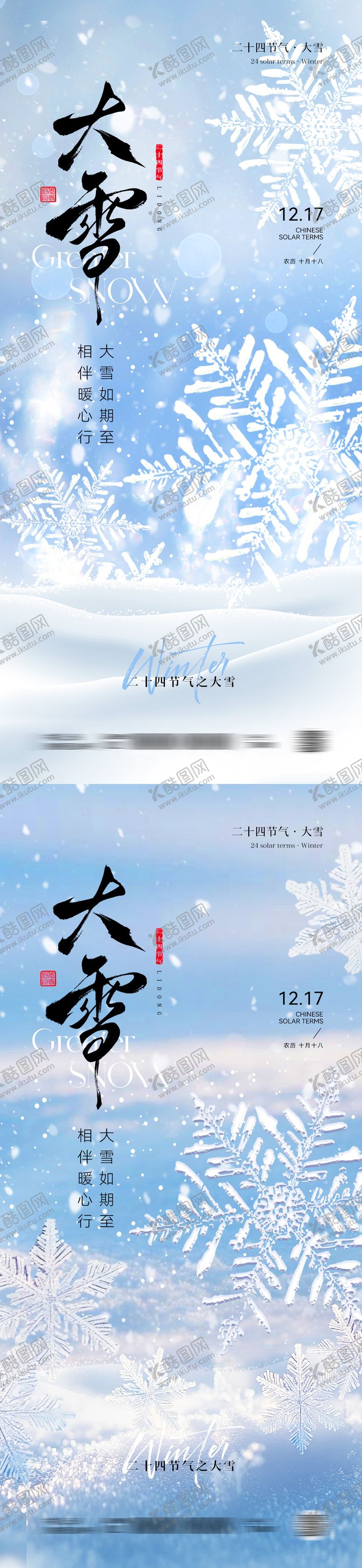 编号：31192311290202349315【酷图网】源文件下载-大雪节气创意海报