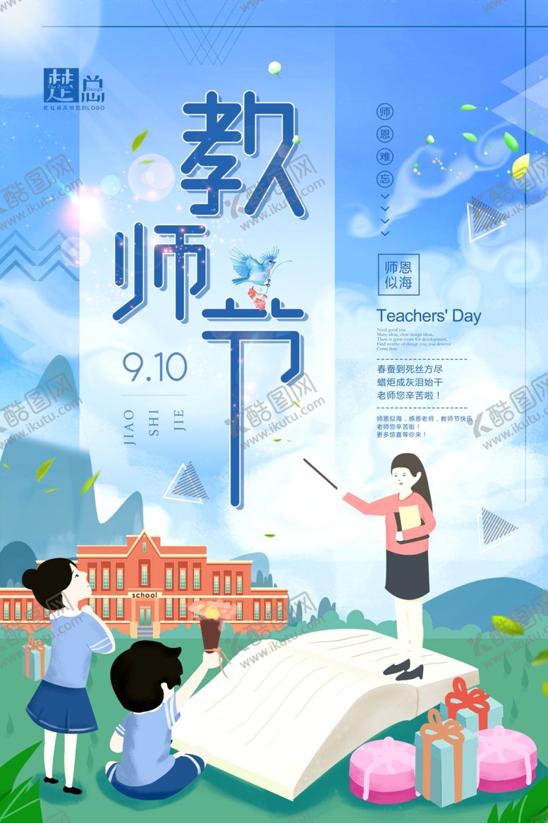 编号：74969505122337029145【酷图网】源文件下载-教师节海报