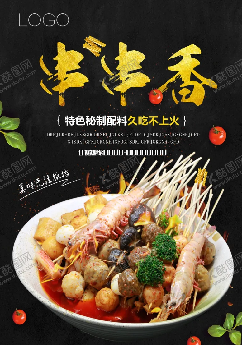 编号：73289806250222547554【酷图网】源文件下载-创意黑金美食串串香海报