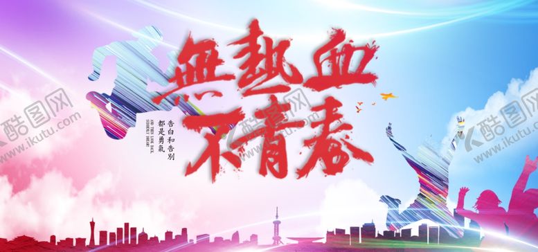 编号：33049010291317505199【酷图网】源文件下载-无热血不青春