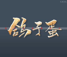 鸽子蛋书法字