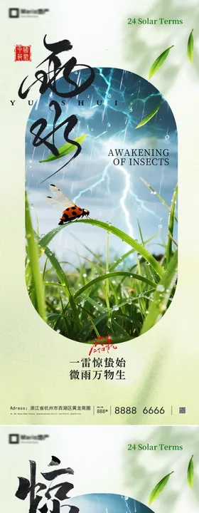 惊蛰雨水节气