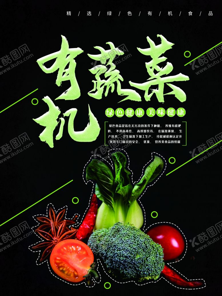 编号：78058910180445578292【酷图网】源文件下载-有机蔬菜