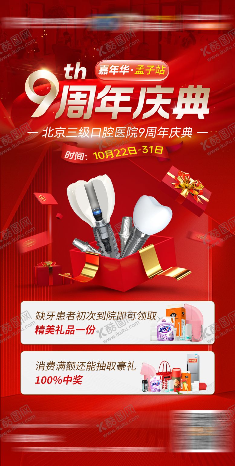编号：33578903311149128686【酷图网】源文件下载-口腔9周年庆典活动