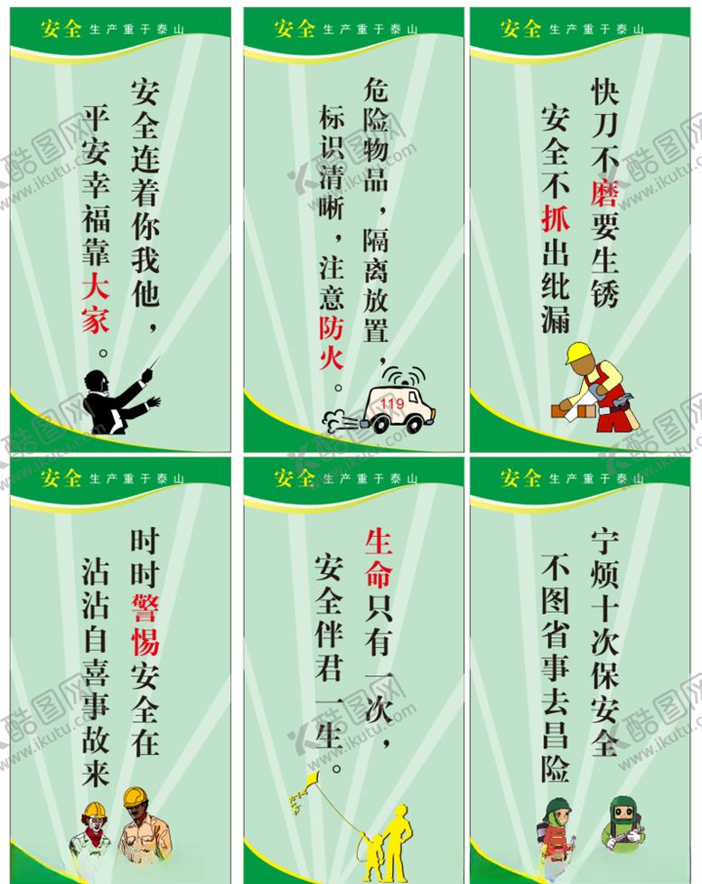 编号：83939505020801115035【酷图网】源文件下载-安全标语、制度