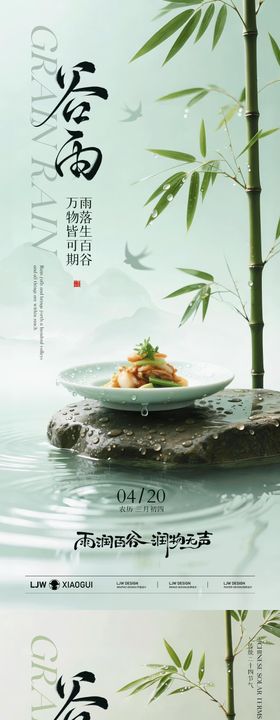 谷雨意境餐饮海报