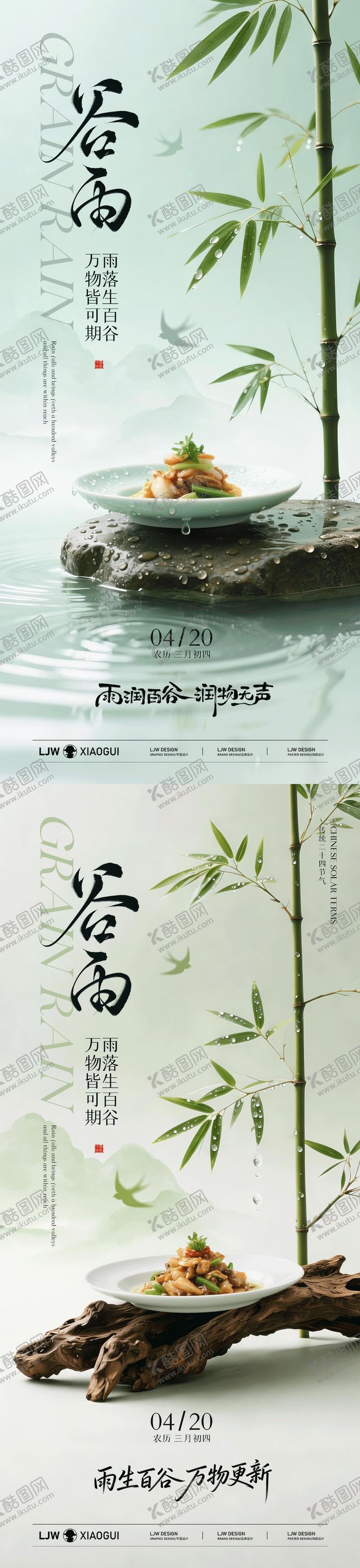 编号：22051104050206182237【酷图网】源文件下载-谷雨意境餐饮海报