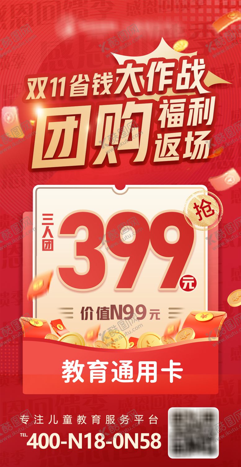 编号：35026509282332017481【酷图网】源文件下载-双十一团购活动课程促销海报