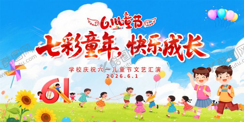编号：70523305241355575338【酷图网】源文件下载-六一儿童节