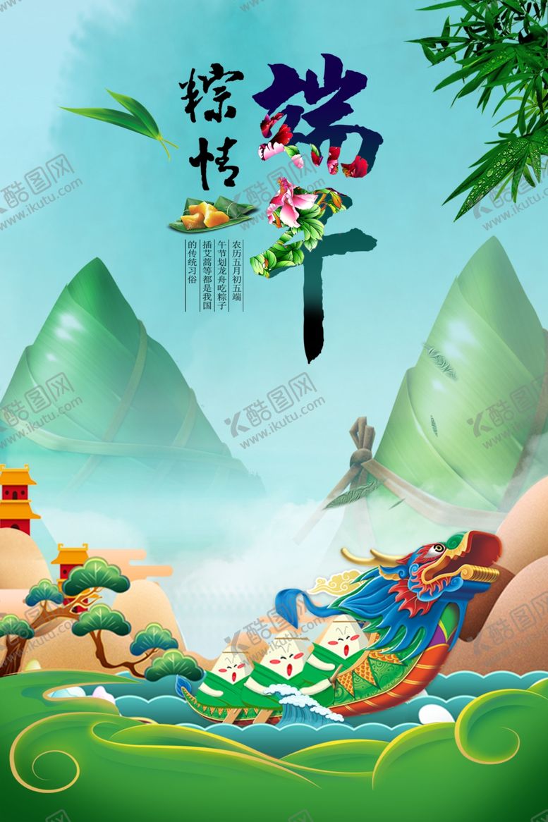 编号：13883010231118227251【酷图网】源文件下载-端午佳节海报