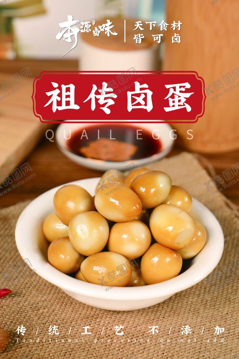 编号：46812301261036496735【酷图网】源文件下载-卤蛋