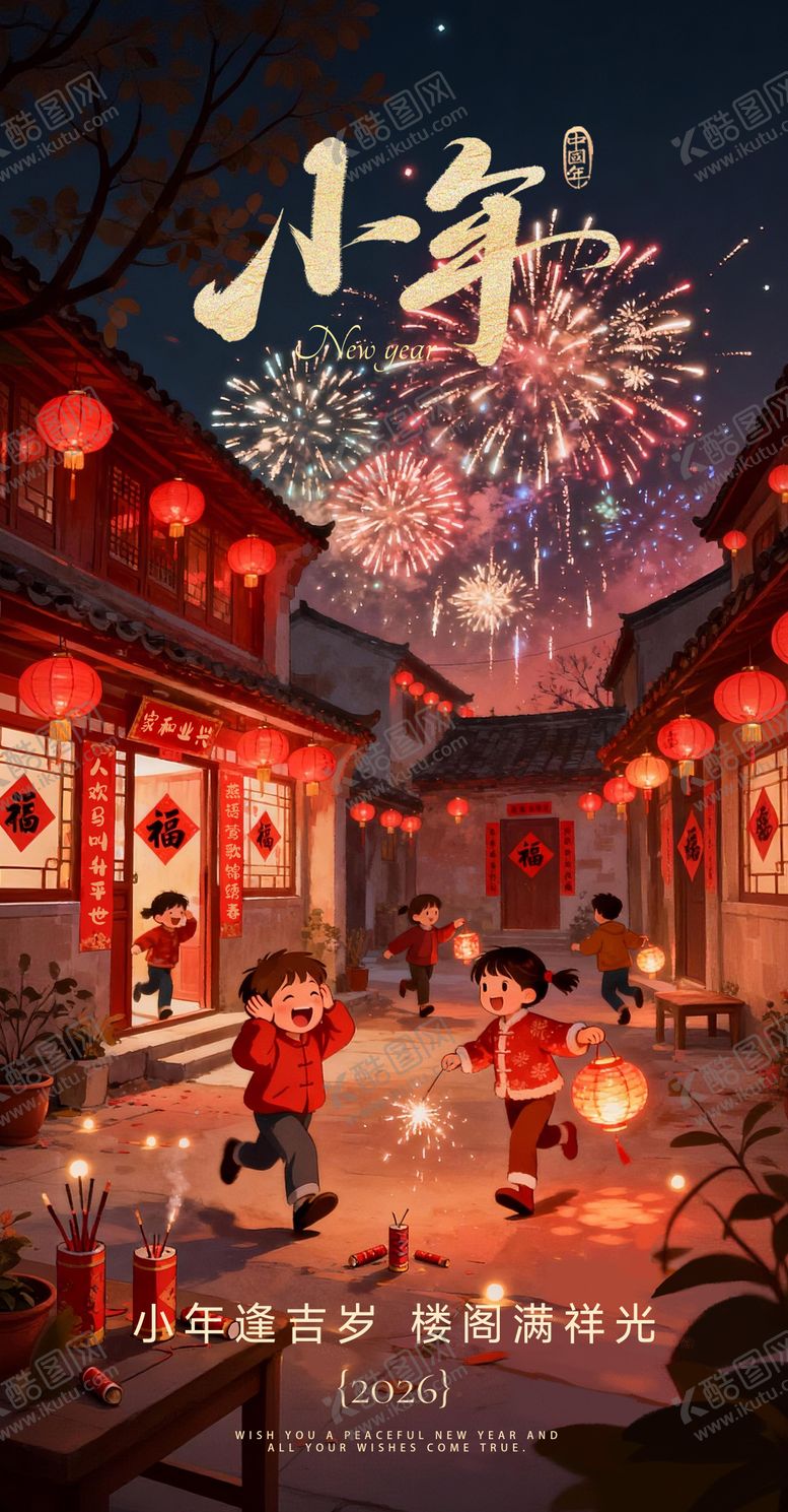 编号：63343502010211505771【酷图网】源文件下载-小年新年海报