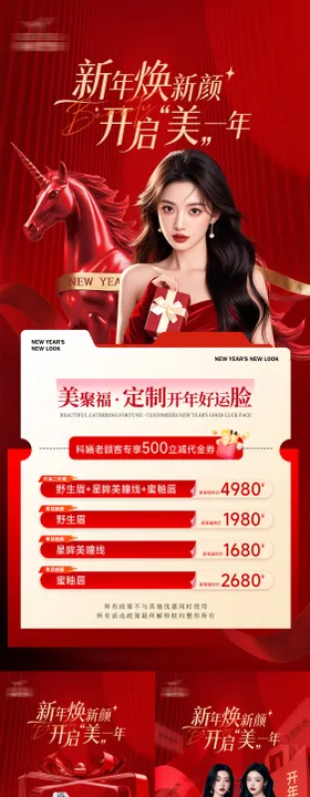 新年焕新颜医美海报