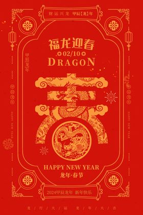 恭贺新春广告设计龙年吉祥年画龙年卡通形象