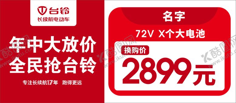 编号：78562110081334214069【酷图网】源文件下载-台铃电动车价格牌