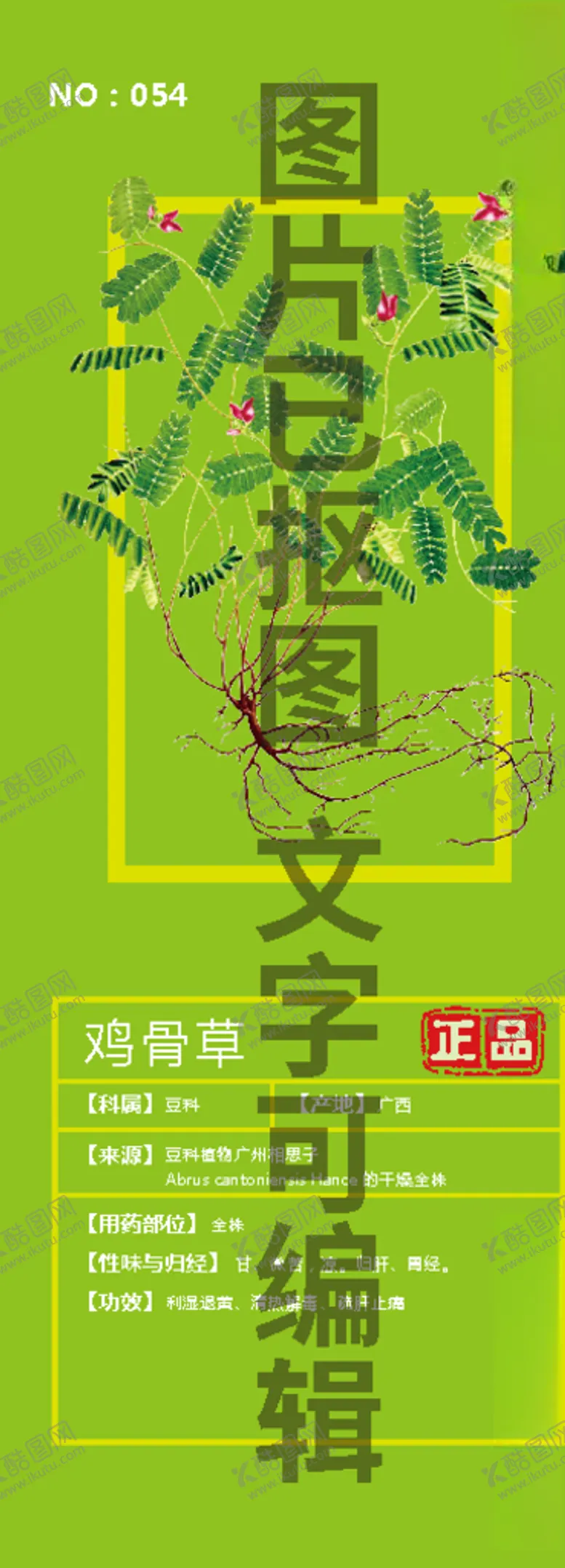 编号：27497004070727565876【酷图网】源文件下载-鸡骨草