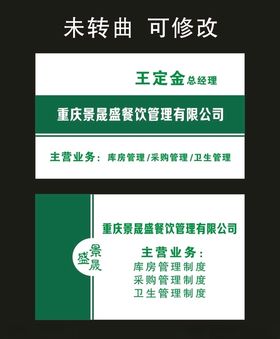 重庆景晟盛餐饮管理名片制作