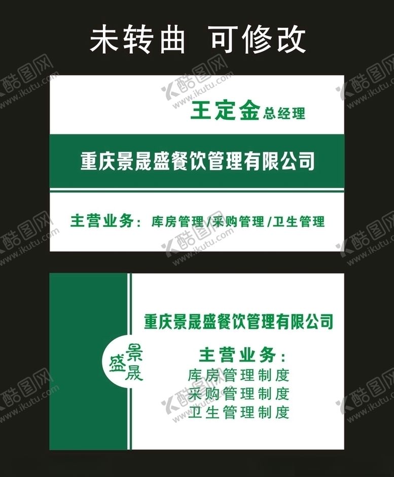 编号：96664904251308347217【酷图网】源文件下载-重庆景晟盛餐饮管理名片制作