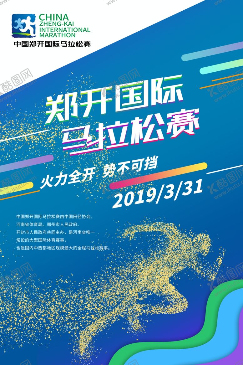 编号：91267301211010286320【酷图网】源文件下载-郑开国际马拉松赛火力全