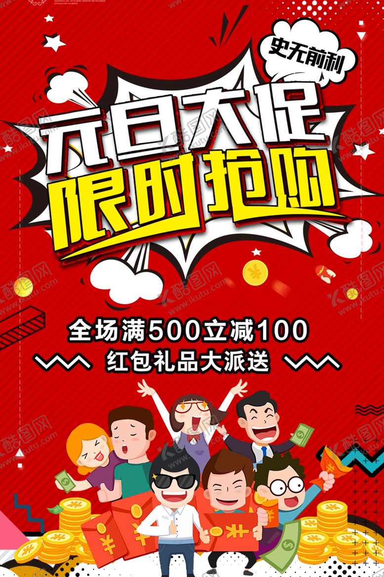 编号：95331505130916162840【酷图网】源文件下载-元旦大促限时抢购