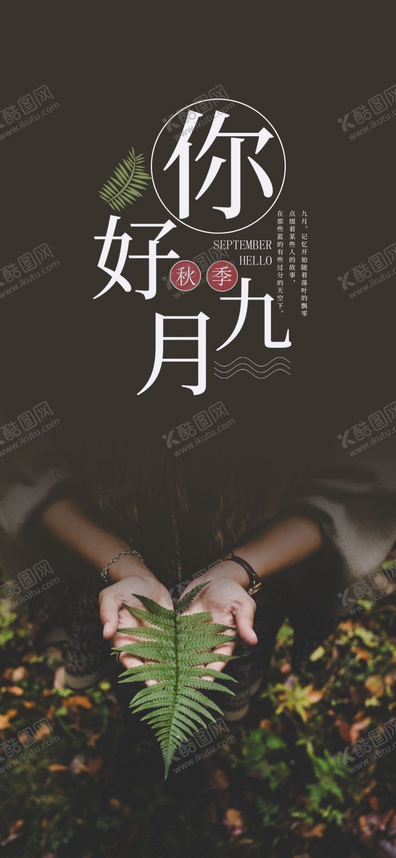 编号：93851205161244467220【酷图网】源文件下载-九月你好