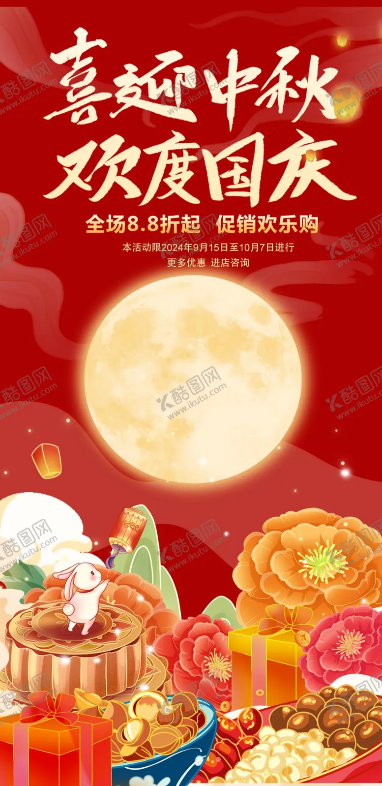 编号：70453702230131161889【酷图网】源文件下载-喜迎中秋欢度国庆海报