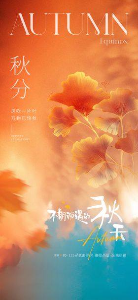 秋分海报节气微单