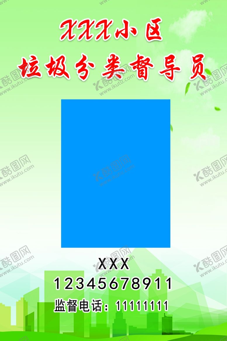 编号：87798510190321328094【酷图网】源文件下载-垃圾分类督导员