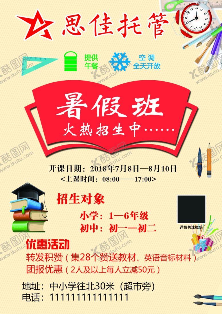 编号：35823001231136055309【酷图网】源文件下载-暑期班