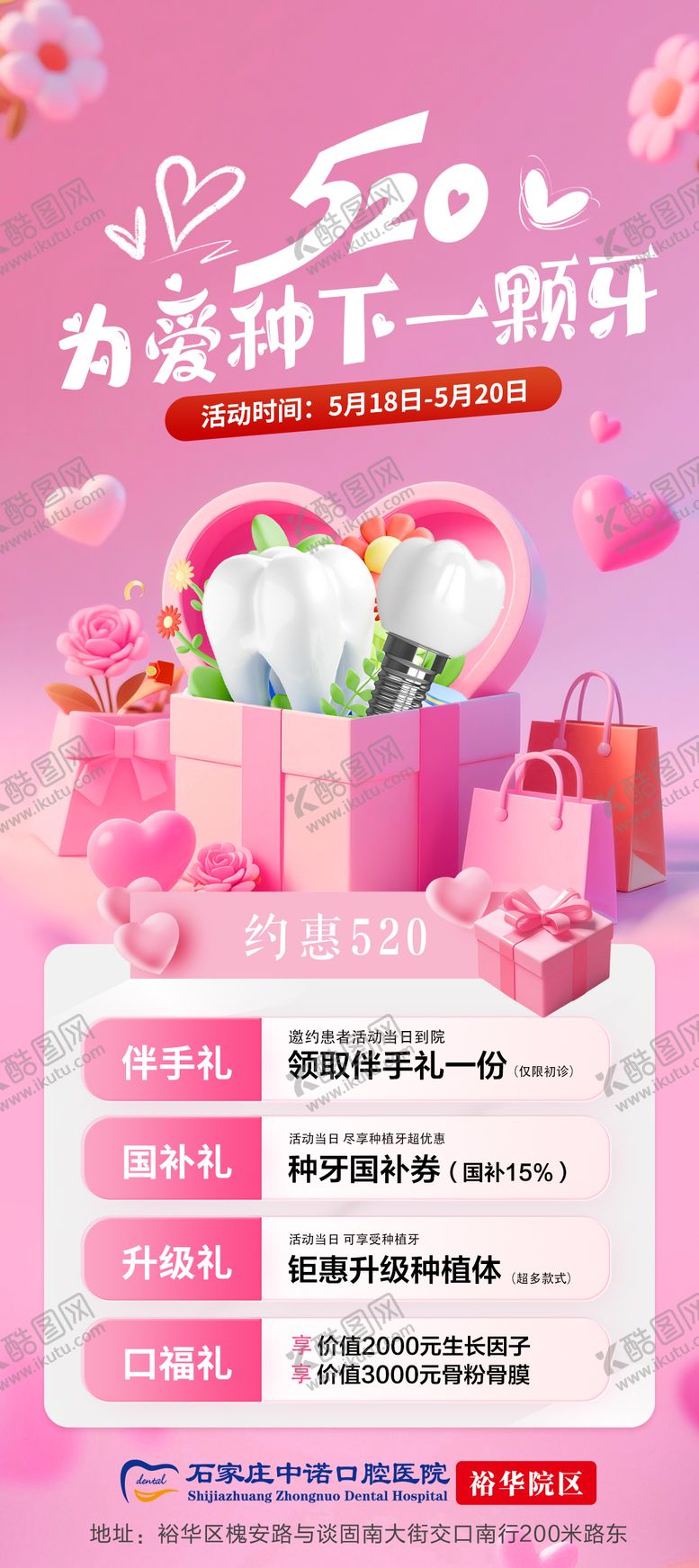 编号：53923105182213407526【酷图网】源文件下载-口腔520活动单图