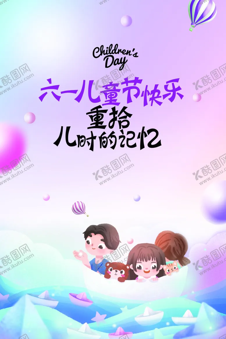 编号：47416806300731164616【酷图网】源文件下载-六一海报