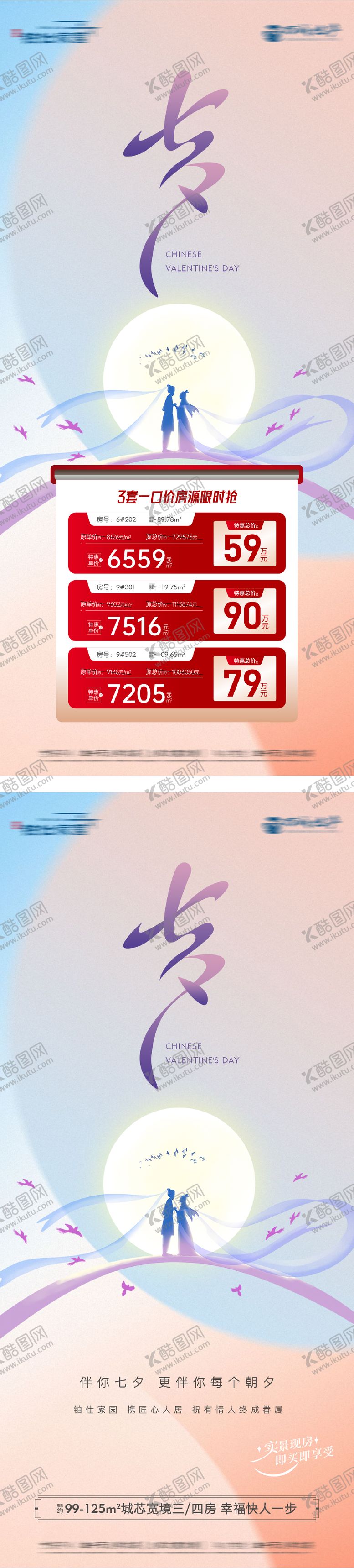 编号：89066610170425407565【酷图网】源文件下载-地产七夕特价房海报