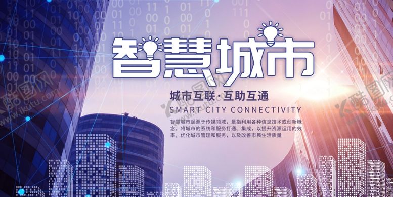 编号：87478209230803354740【酷图网】源文件下载-智慧城市