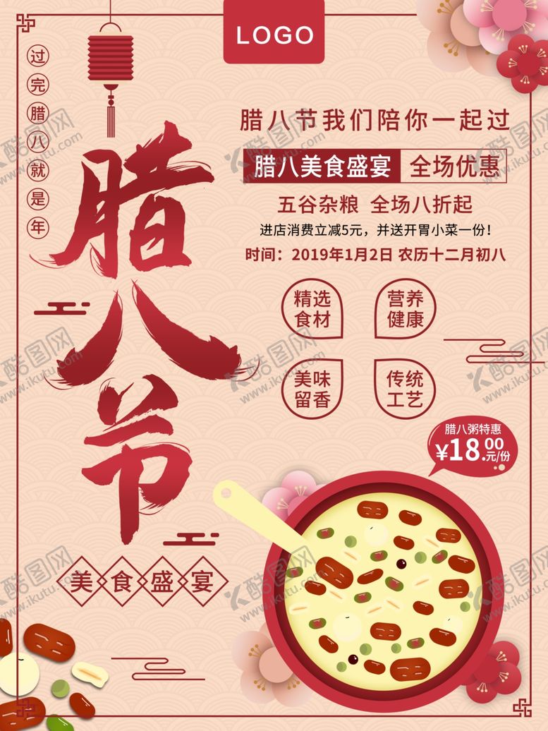 编号：12471306291003025859【酷图网】源文件下载-腊八节